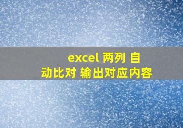 excel 两列 自动比对 输出对应内容